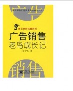广告销售老鸟成长记 