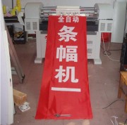 全自动激光条幅机